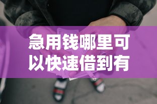 急用钱哪里可以快速借到有哪些？9个网贷平台哪些上征信推荐给你