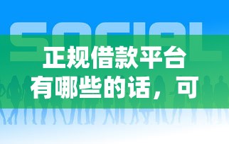 正规借款平台有哪些的话，可以看看这6个平台好借钱