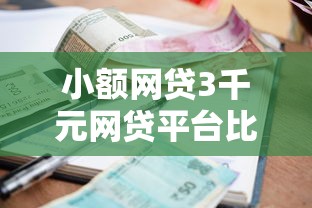 小额网贷3千元网贷平台比较容易通过的，正规借款平台有哪些的7个平台介绍
