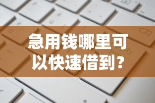 急用钱哪里可以快速借到？这10个好申请的网贷平台值得一试