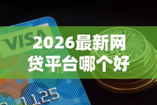 2026最新网贷平台哪个好下款（支持微信），7个贷款必过的软件无私分享