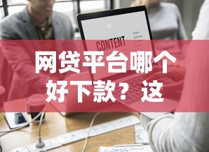 网贷平台哪个好下款？这8个平台最容易借到钱的值得一试