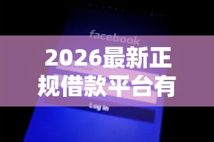 2026最新正规借款平台有哪些（支持微信），7个不看征信无视黑白百分百下款口子无私分享