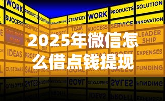 2025年微信怎么借点钱提现？推荐5个和小象优品一样好下款的口子