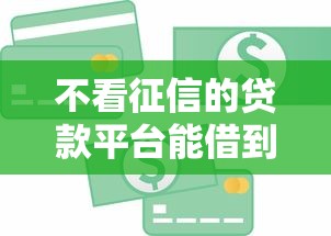 不看征信的贷款平台能借到钱吗？2000元无门槛借款6个平台推荐