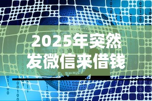 2025年突然发微信来借钱怎么办？整合五个审贷口子审核加快的软件