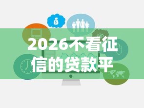 2026不看征信的贷款平台，差1000元就选这6个平台