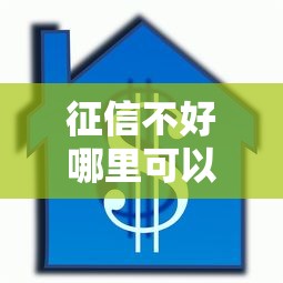 征信不好哪里可以借钱（最新发布！）8个车抵押贷款平台好