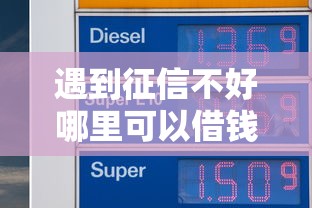 遇到征信不好哪里可以借钱怎么办？或可尝试这6个专业贷款平台