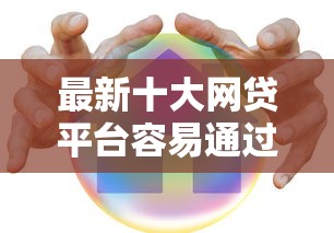 最新十大网贷平台容易通过并安全借到款，专治小额贷款哪里最可靠