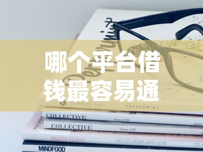 哪个平台借钱最容易通过？十大最快的借钱平台推荐