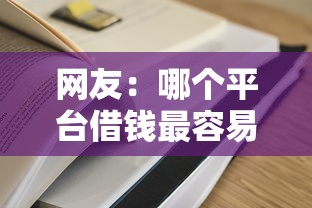 网友：哪个平台借钱最容易通过？求介绍几款平台黑户可以下款的那种