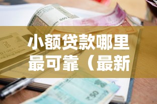 小额贷款哪里最可靠（最新发布！）8个支付宝花呗逾期万元快速贷款口子