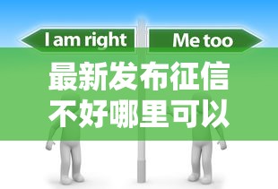 最新发布征信不好哪里可以借钱，私人借钱7千元有这8个渠道