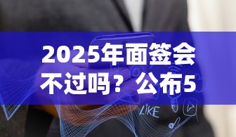 2025年面签会不过吗？公布5个最快贷款平台