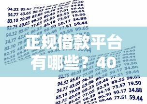 正规借款平台有哪些？4000元无门槛借款平台推荐，6个贷款平台好通过盘点