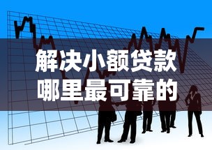 解决小额贷款哪里最可靠的5个借款平台正规容易通过分享