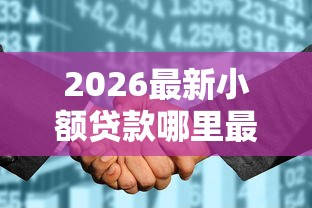2026最新小额贷款哪里最可靠，总结十个征信花了能网贷的平台！