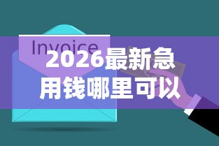 2026最新急用钱哪里可以快速借到，总结十个平台利息又低又正规！