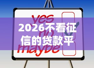 2026不看征信的贷款平台，差6千元就选这7个平台