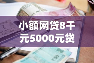 小额网贷8千元5000元贷款平台好，哪个平台借钱最容易通过的7个平台介绍