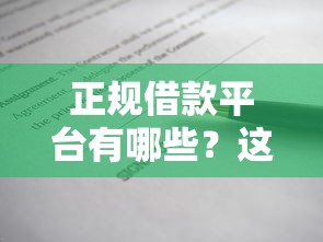 正规借款平台有哪些？这6个不看欠款的贷款口子值得一试