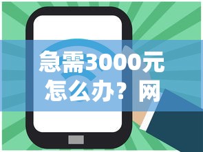 急需3000元怎么办？网贷平台哪个好下款试试这5个无门槛平台