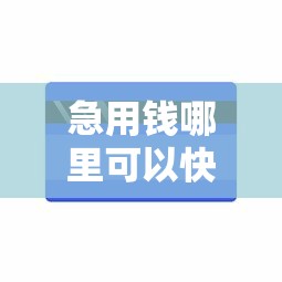急用钱哪里可以快速借到（最新发布！）9个无条件放款的平台网站