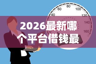 2026最新哪个平台借钱最容易通过（支持微信），5个17岁贷款平台无私分享