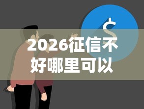 2026征信不好哪里可以借钱，差20000元就选这5个平台