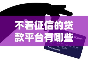 不看征信的贷款平台有哪些？8个正规平台贷款推荐给你