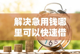 解决急用钱哪里可以快速借到的6个网贷平台好借款分享