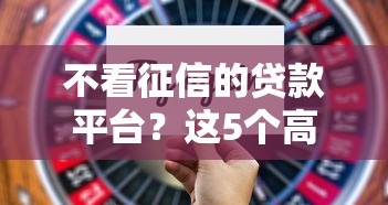 不看征信的贷款平台？这5个高额度贷款平台可以试试