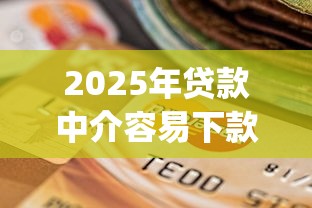 2025年贷款中介容易下款吗?梳理五个支付宝花呗逾期万元快速贷款app 2025年贷款中介容易下款吗?梳理五个支付宝花呗逾期万元快速贷款app