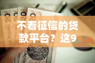 不看征信的贷款平台？这9个在校大学生贷款平台值得一试