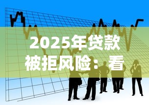 2025年贷款被拒风险：看看这五个无视当前逾期无视征信的借款口子