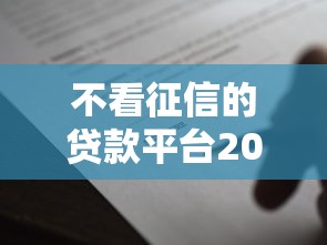 不看征信的贷款平台20000元无门槛本月借款平台力荐!分享小额网贷口子20000元无门槛借款 不看征信的贷款平台20000元无门槛本月借款平台力荐!分享小额网贷口子20000元无门槛借款