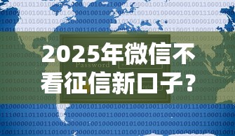 2025年微信不看征信新口子？罗列五个好过的网贷平台