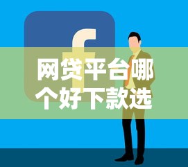 网贷平台哪个好下款选哪个平台？5个平台借钱比较容易推荐