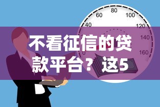 不看征信的贷款平台？这5个17岁贷款平台值得一试