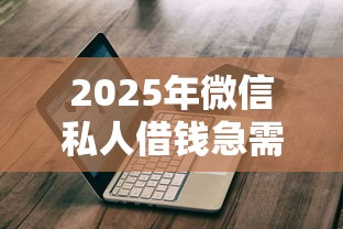 2025年微信私人借钱急需不看征信利息低？公布5个借钱平台利息最低