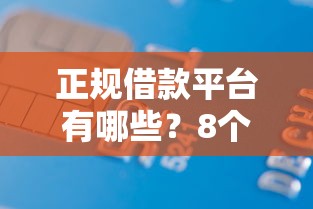 正规借款平台有哪些？8个支持下款到微信的和信用飞一样好下款的口子