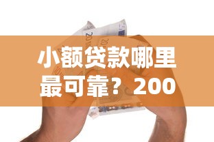 小额贷款哪里最可靠？2000元无门槛借款平台推荐，6个不看综合评分的网贷盘点