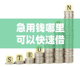 急用钱哪里可以快速借到？这7个2025新口子值得一试