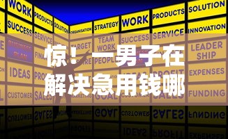 惊！一男子在解决急用钱哪里可以快速借到时竟然发现6个满18就可以贷款的平台，事后分享了出来