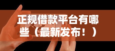 正规借款平台有哪些（最新发布！）9个现在平台可以借钱