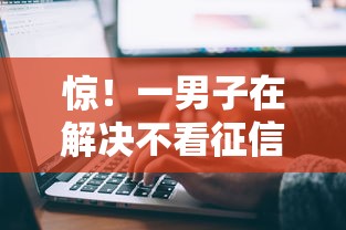 惊！一男子在解决不看征信的贷款平台时竟然发现6个失信被执行人网贷口子，事后分享了出来