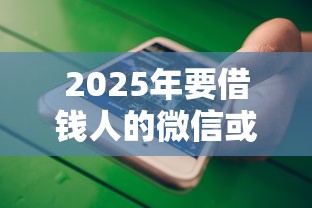2025年要借钱人的微信或QQ，梳理五个用微信贷款的平台