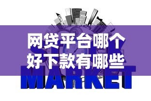 网贷平台哪个好下款有哪些？7个类似你我贷不查征信的贷款平台推荐给你