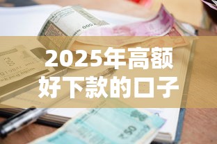 2025年高额好下款的口子？整理五个逾期借款平台